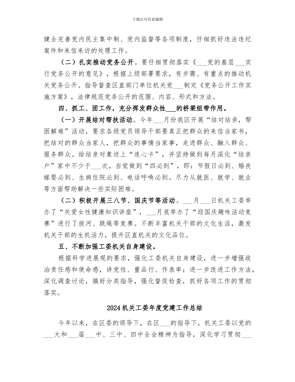 2024机关工委工作总结区直机关工委工作总结_第3页
