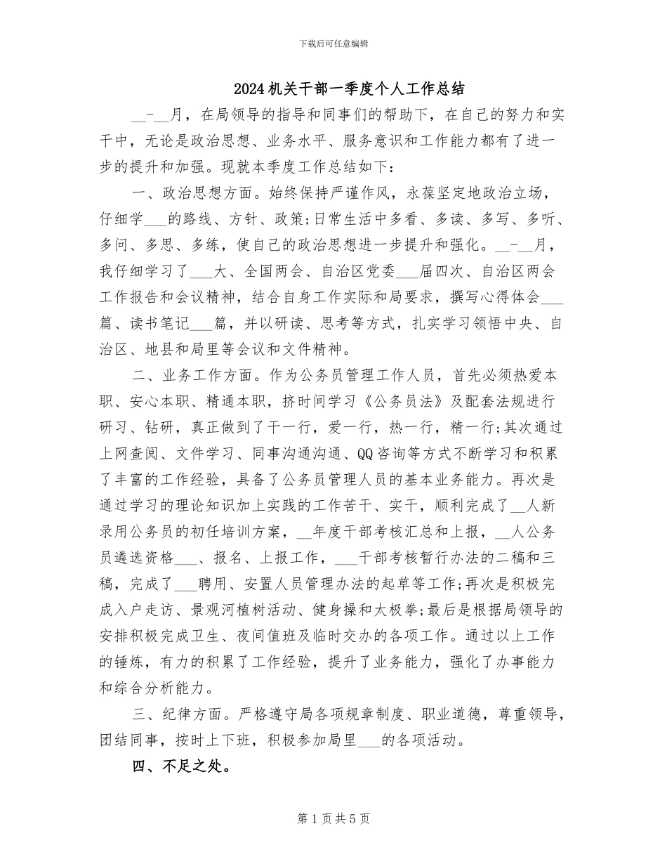 2024机关干部一季度个人工作总结_第1页