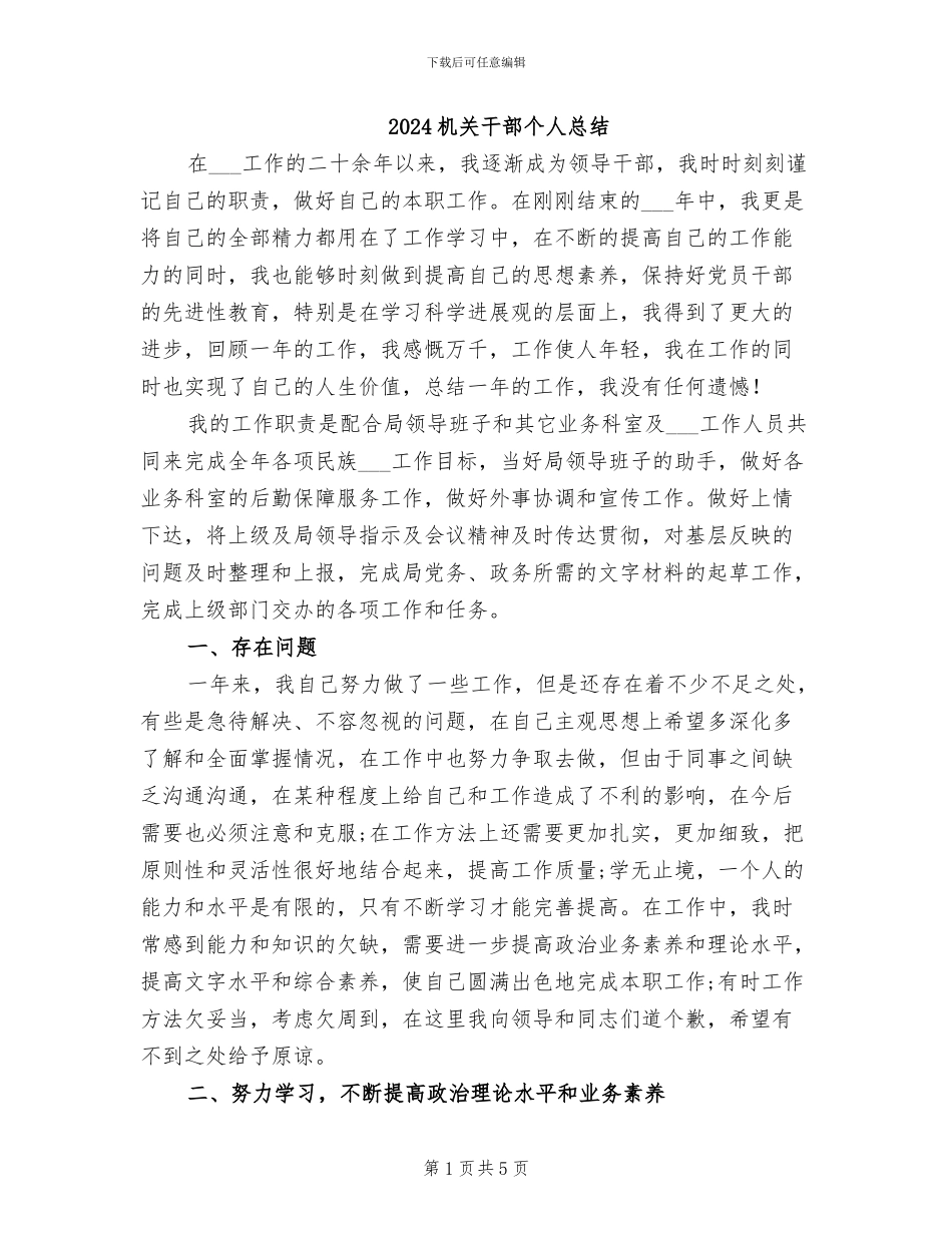 2024机关干部个人总结_第1页