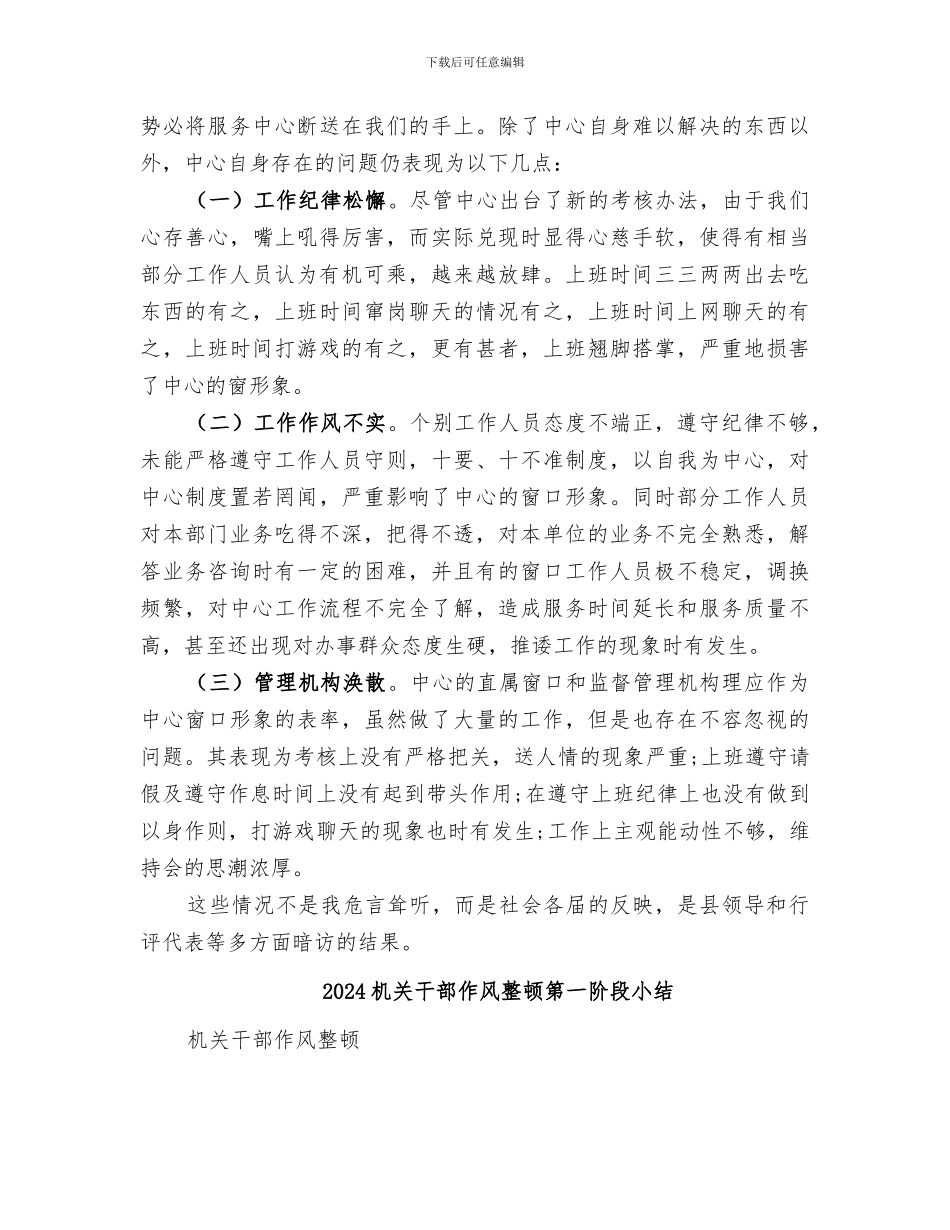 2024机关干部作风整顿整改措施工作总结_第2页