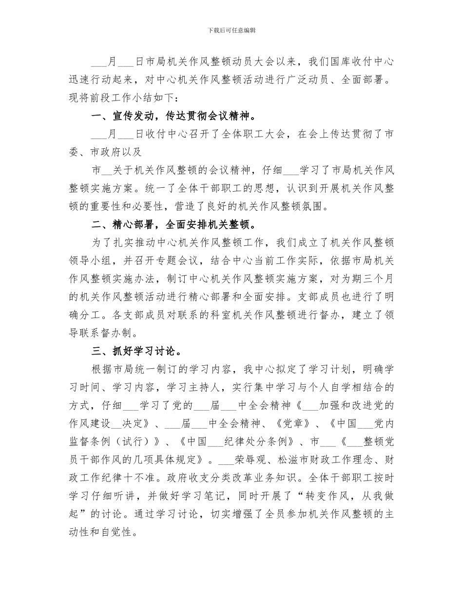 2024机关干部作风整顿整改措施工作总结_第3页