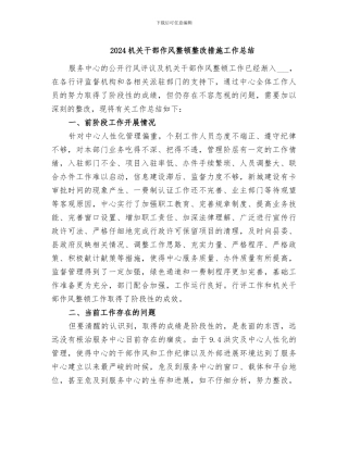 2024机关干部作风整顿整改措施工作总结