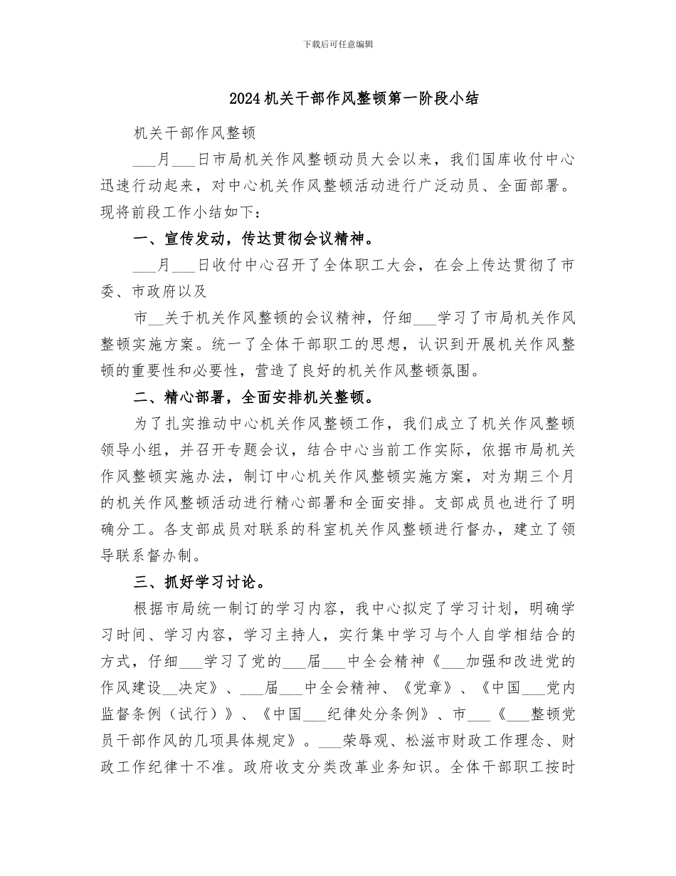 2024机关干部作风整顿第一阶段小结_第1页