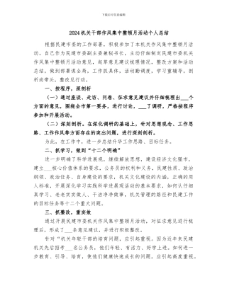 2024机关干部作风集中整顿月活动个人总结