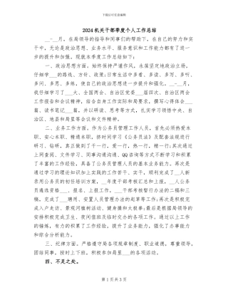 2024机关干部季度个人工作总结