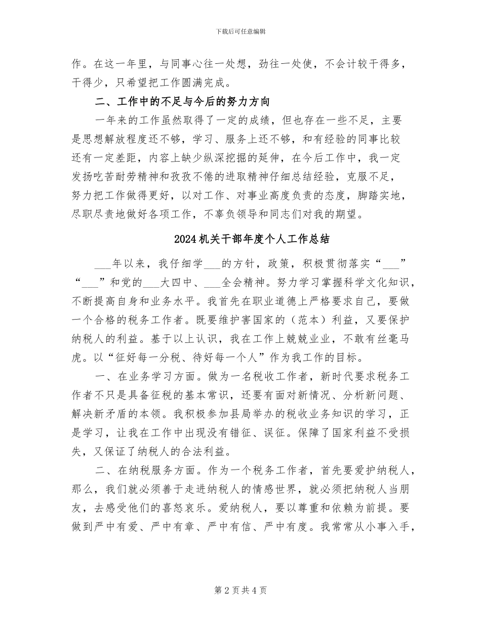 2024机关干部工作总结_第2页