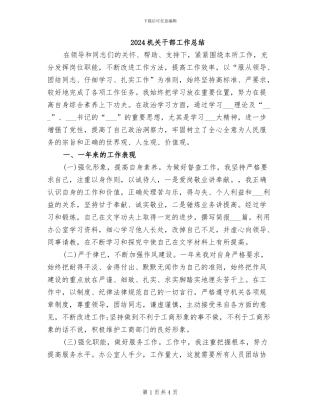 2024机关干部工作总结
