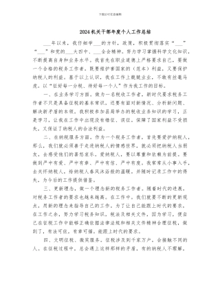 2024机关干部年度个人工作总结