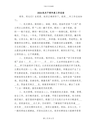 2024机关干部年度工作总结