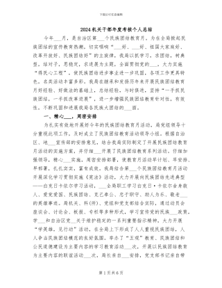 2024机关干部年度考核个人总结