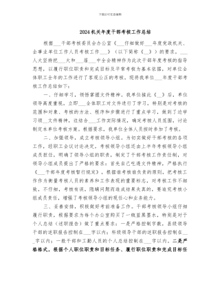 2024机关年度干部考核工作总结