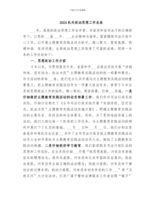 2024机关政治思想工作总结