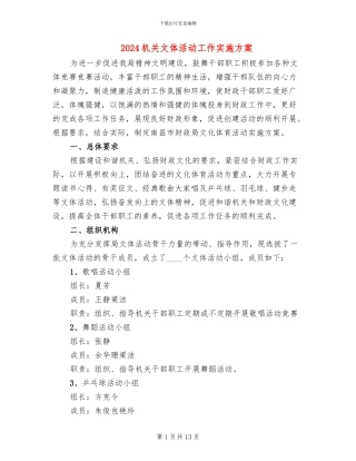 2024机关文体活动工作实施方案