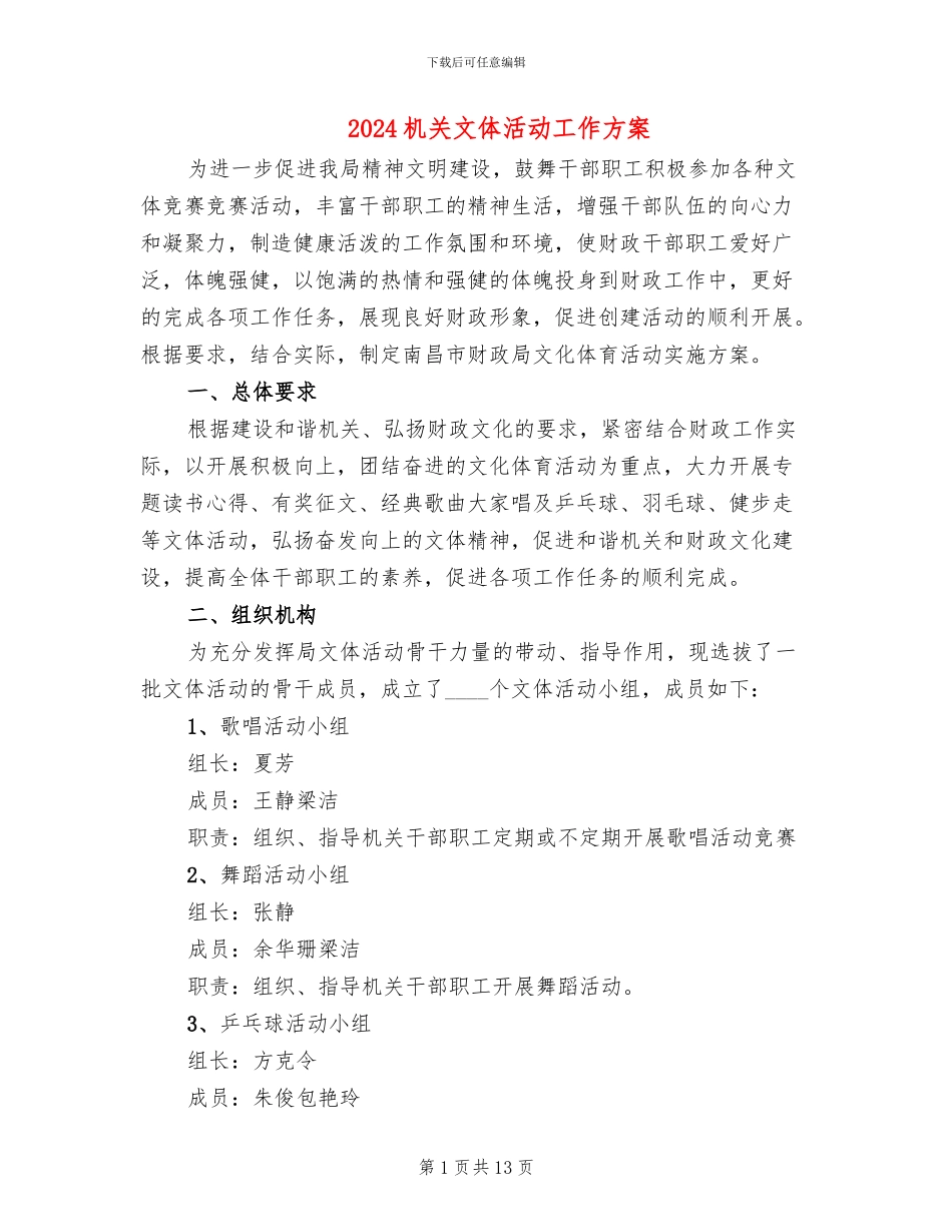 2024机关文体活动工作方案_第1页