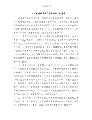 2024机关新录用公务员半年工作总结