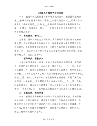 2024机关植树节活动总结