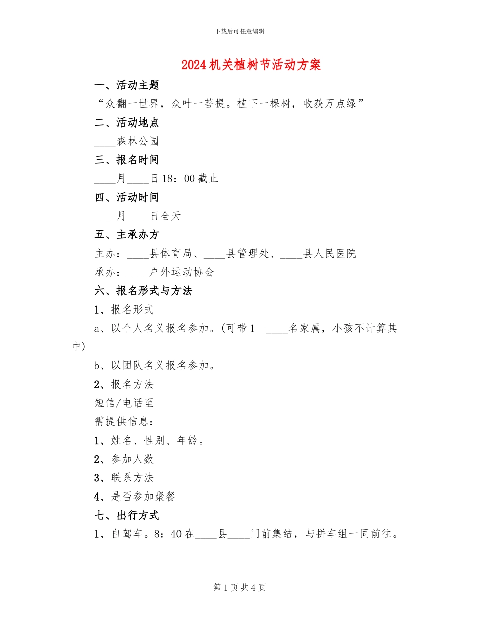 2024机关植树节活动方案_第1页