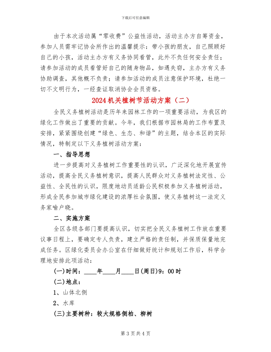 2024机关植树节活动方案_第3页