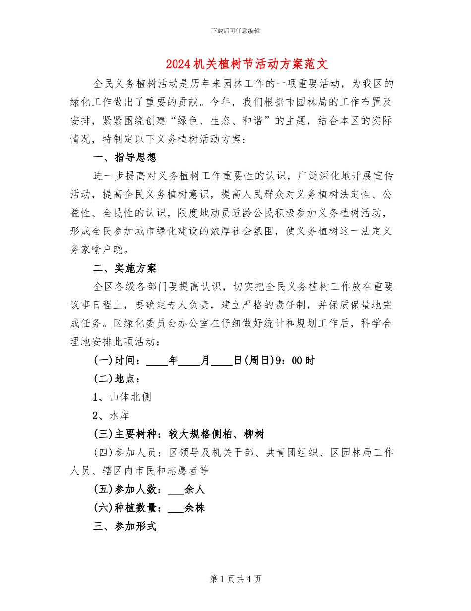 2024机关植树节活动方案范文_第1页