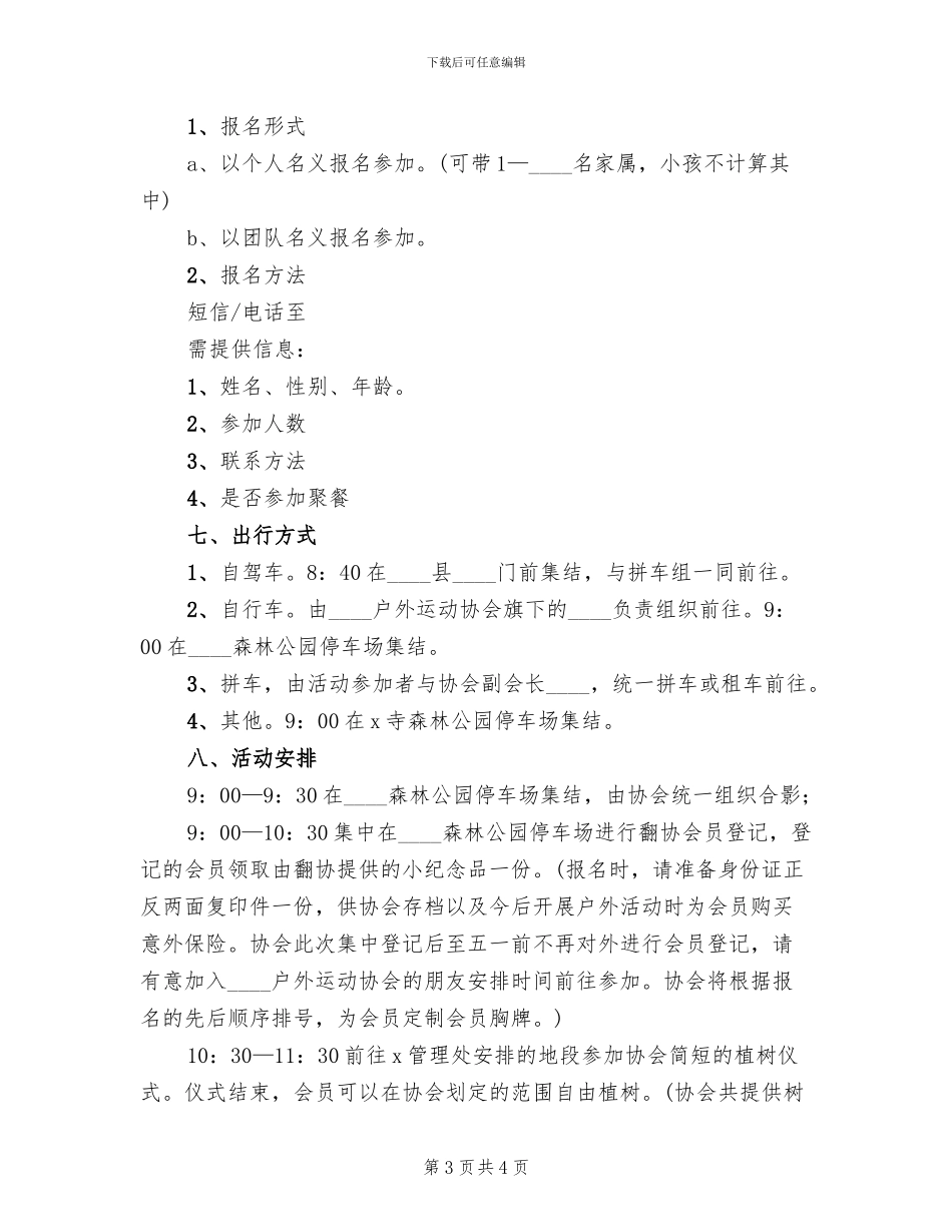 2024机关植树节活动方案范文_第3页