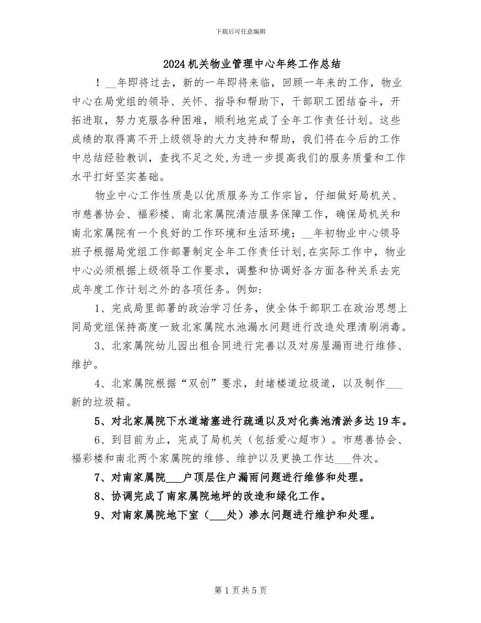 2024机关物业管理中心年终工作总结_第1页