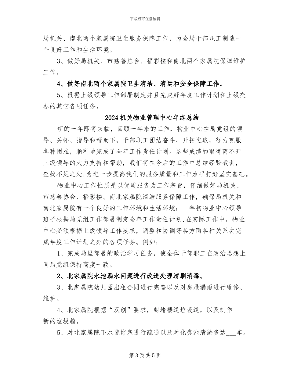 2024机关物业管理中心年终工作总结_第3页