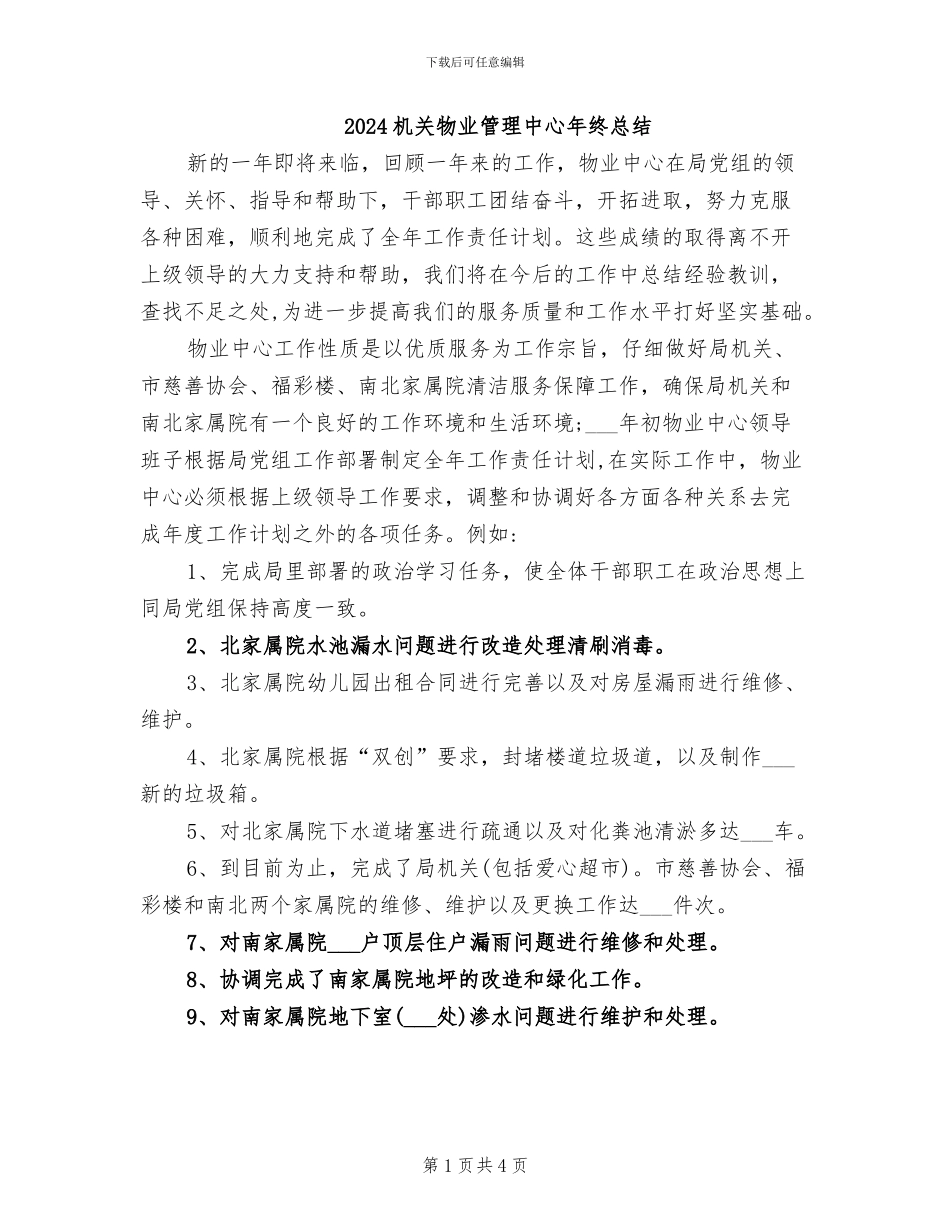 2024机关物业管理中心年终总结_第1页