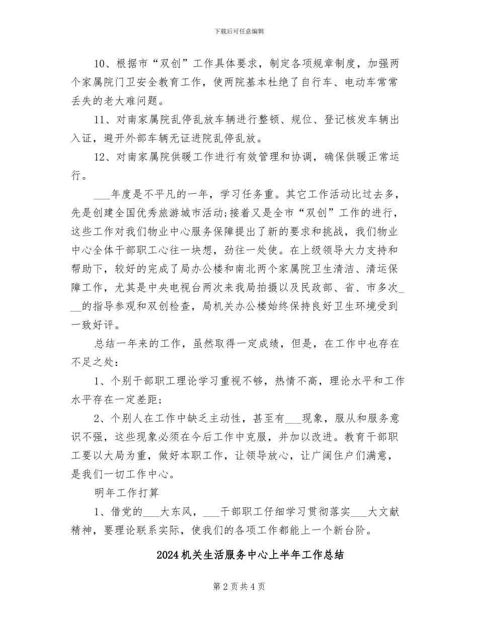 2024机关物业管理中心年终总结_第2页