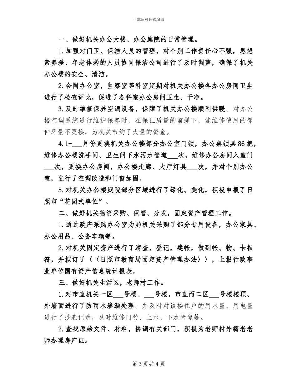 2024机关物业管理中心年终总结_第3页