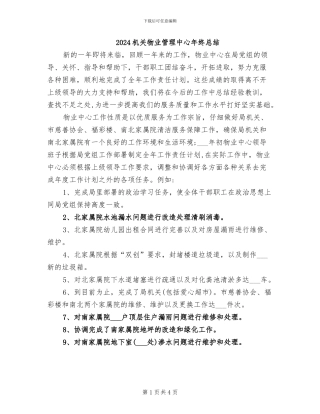 2024机关物业管理中心年终总结
