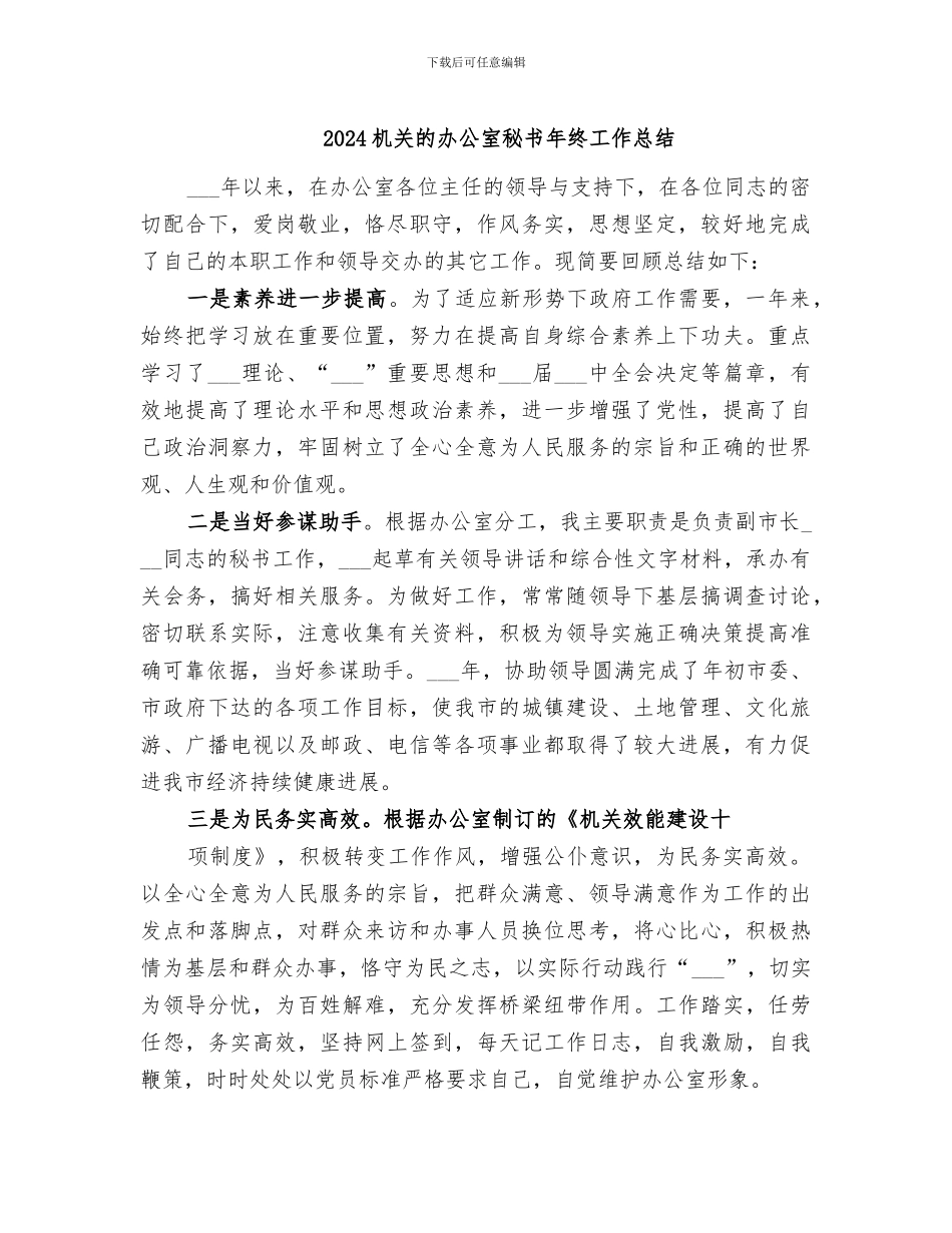 2024机关的办公室秘书年终工作总结_第1页