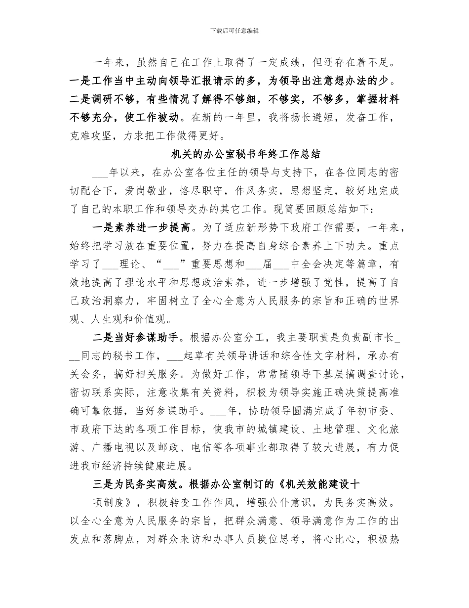2024机关的办公室秘书年终工作总结_第2页