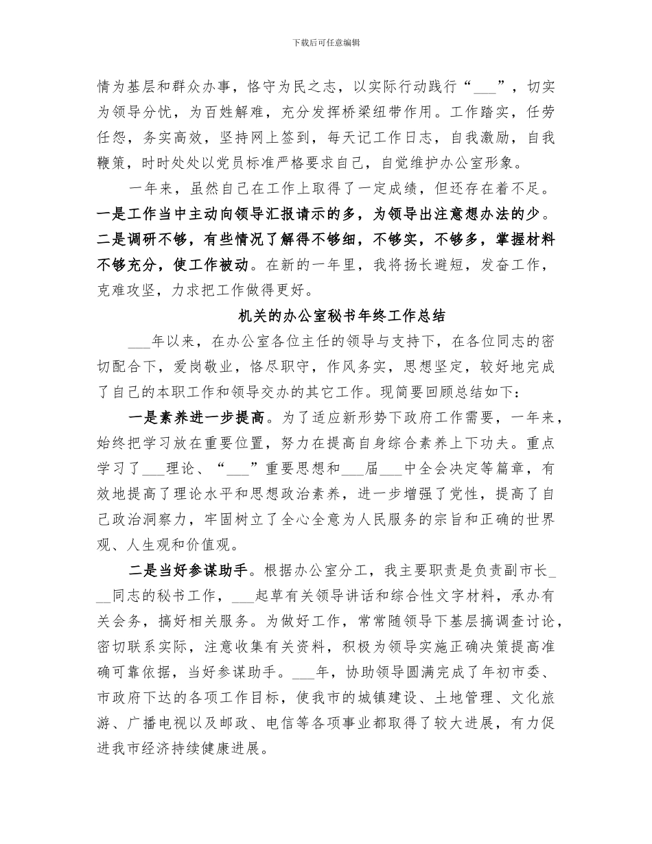 2024机关的办公室秘书年终工作总结_第3页