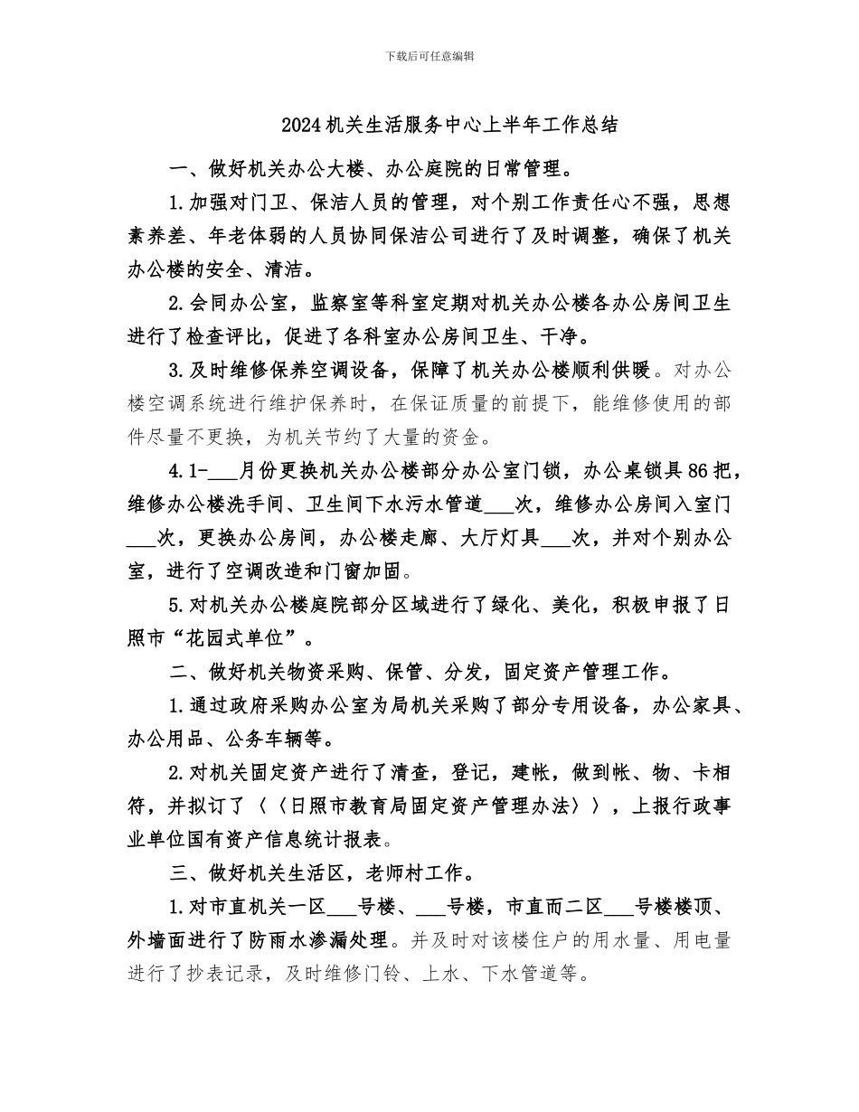 2024机关生活服务中心上半年工作总结_第1页