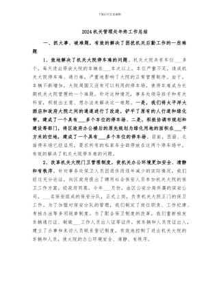 2024机关管理处年终工作总结