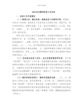 2024机关精准扶贫工作总结