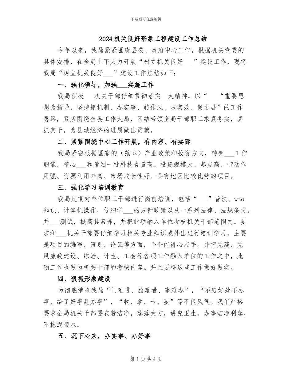 2024机关良好形象工程建设工作总结_第1页