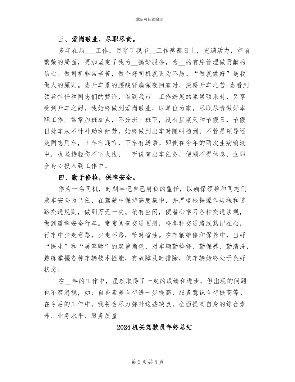 2024机关驾驶员个人年终总结_第2页