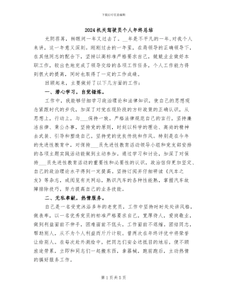 2024机关驾驶员个人年终总结