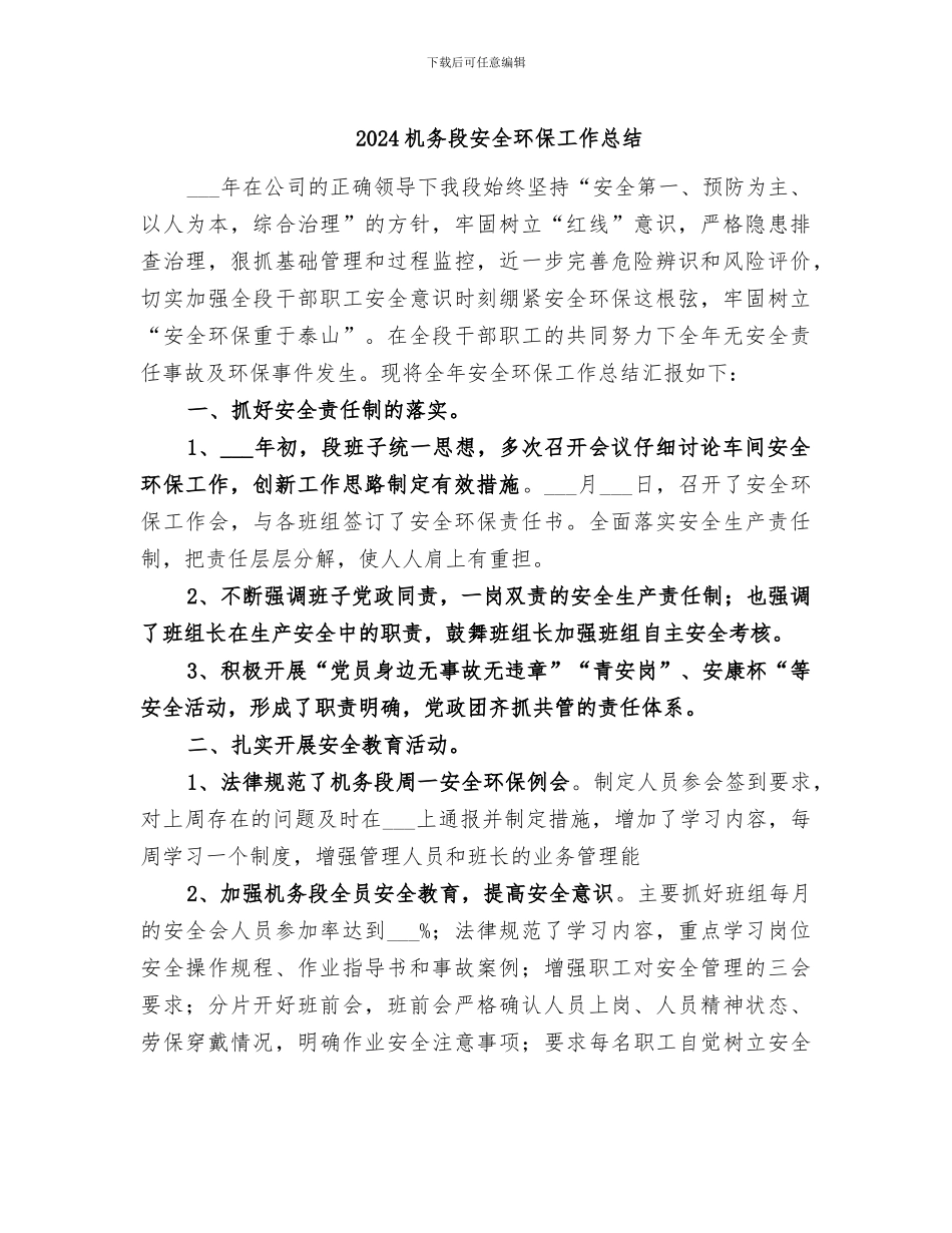 2024机务段安全环保工作总结_第1页