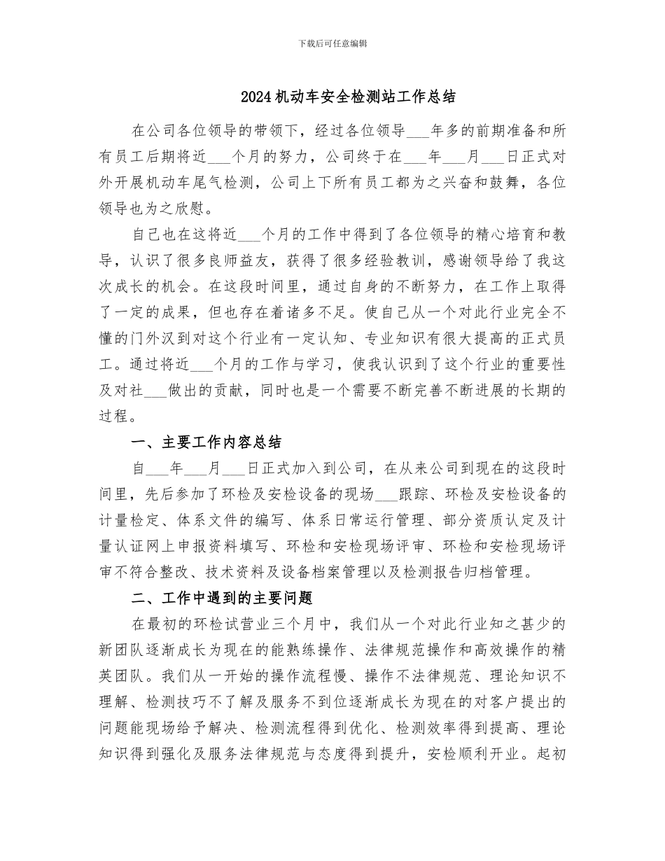 2024机动车安全检测站工作总结_第1页