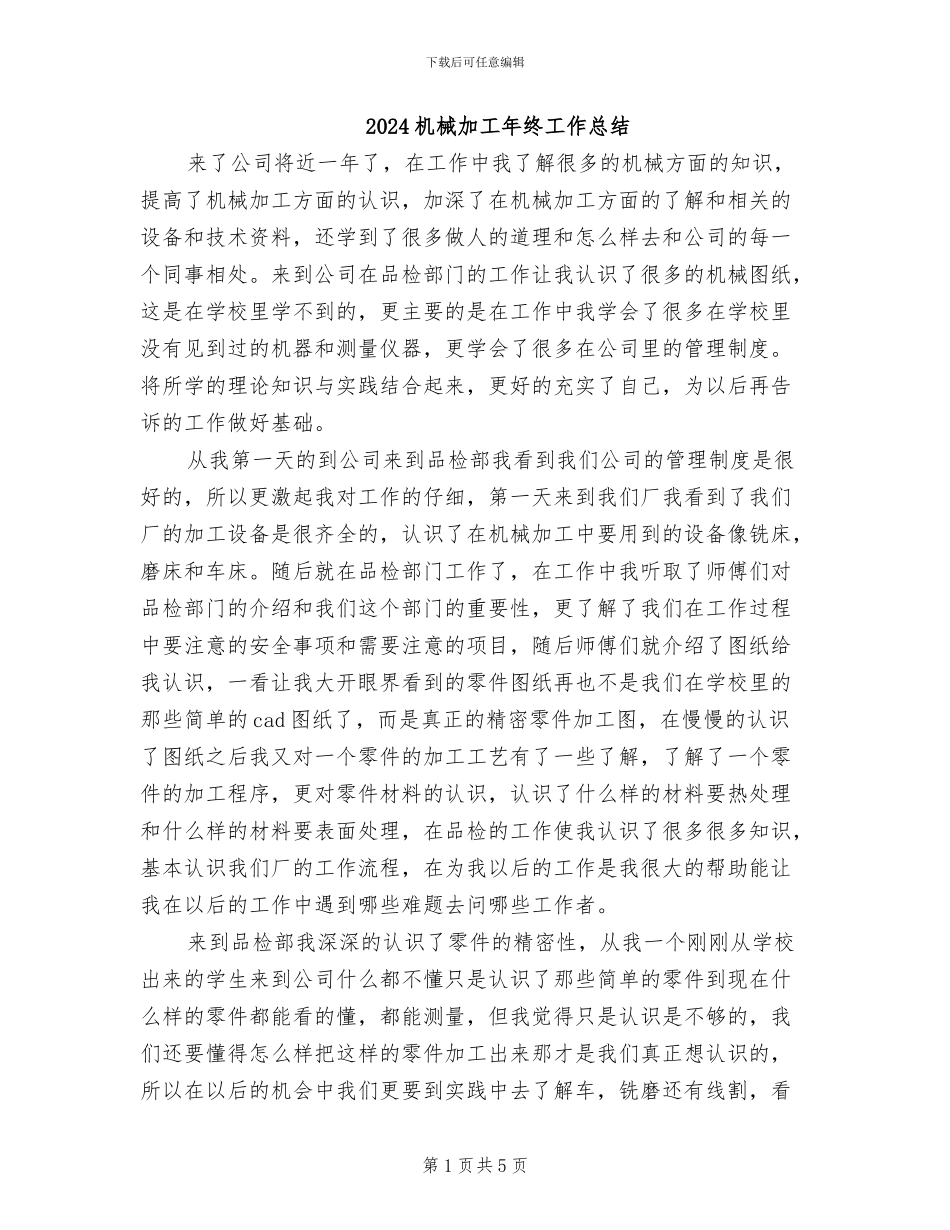 2024机械加工年终工作总结_第1页