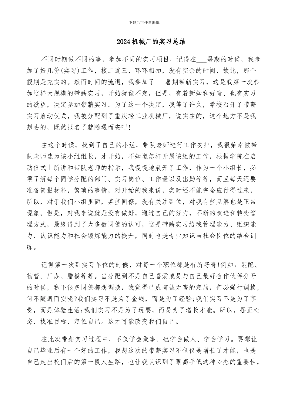 2024机械厂的实习总结_第1页