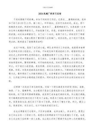 2024机械厂的实习总结