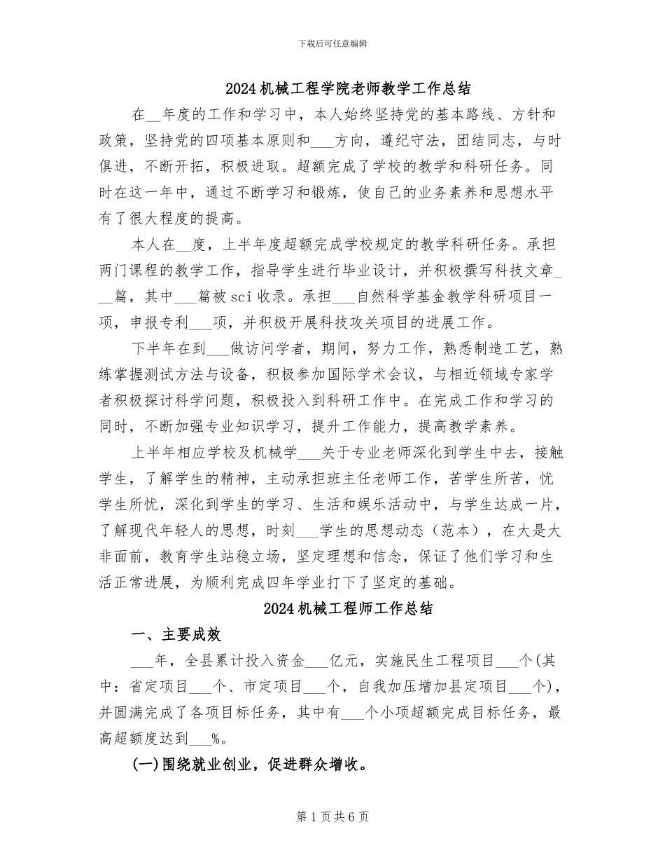 2024机械工程学院教师教学工作总结_第1页