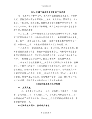 2024机械工程学院教师教学工作总结