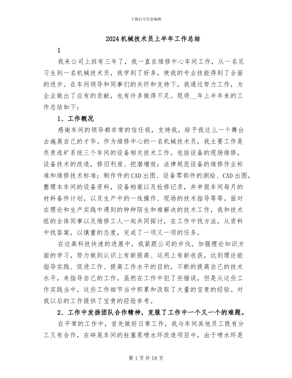 2024机械技术员上半年工作总结_第1页