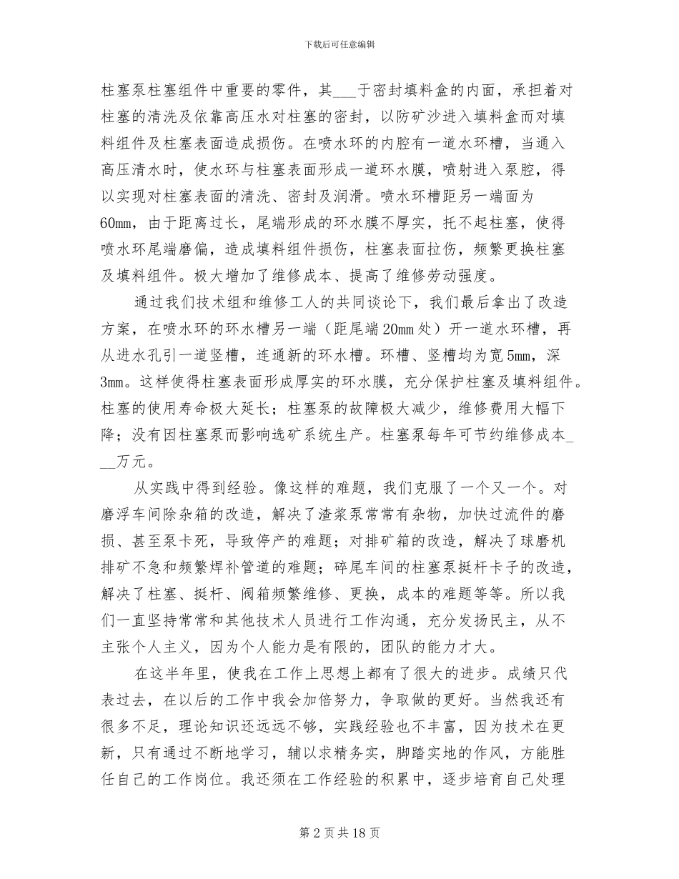 2024机械技术员上半年工作总结_第2页