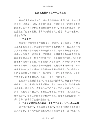 2024机械技术员上半年工作总结
