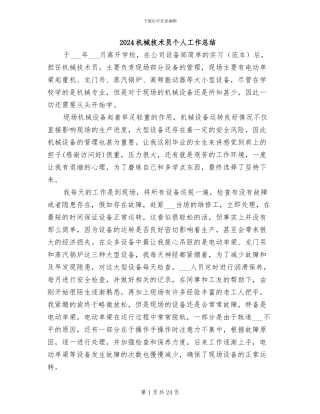 2024机械技术员个人工作总结